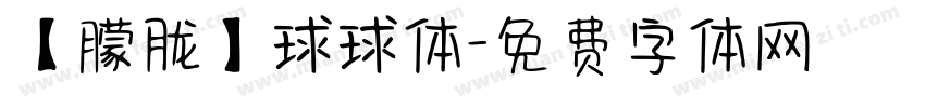【朦胧】球球体字体转换
