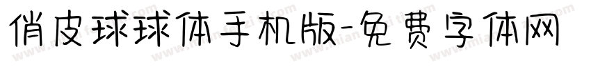 俏皮球球体手机版字体转换