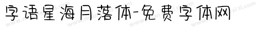 字语星海月落体字体转换