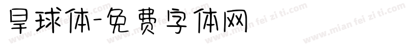 旱球体字体转换