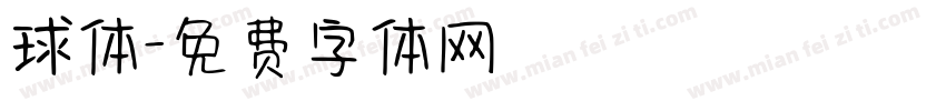 球体字体转换