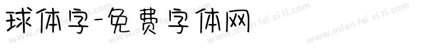 球体字字体转换