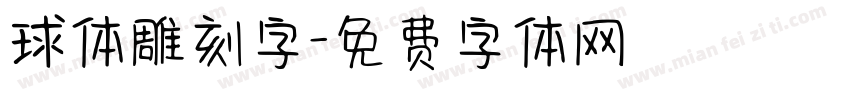 球体雕刻字字体转换
