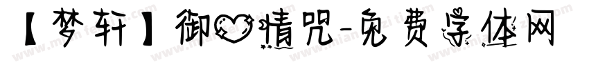 【梦轩】御心情咒字体转换