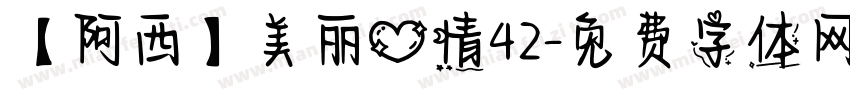 【阿西】美丽心情42字体转换