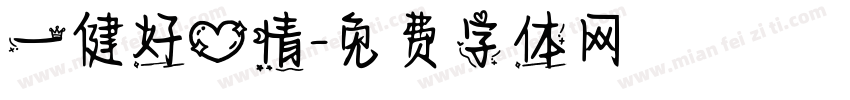 一健好心情字体转换