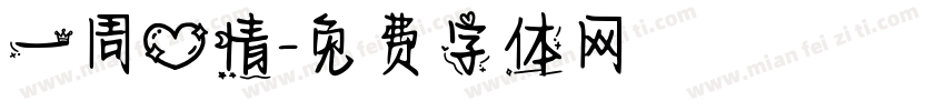 一周心情字体转换