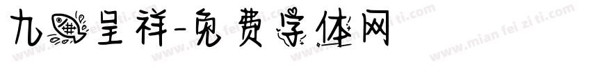 九鱼呈祥字体转换