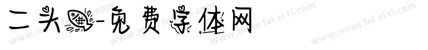 二头鱼字体转换