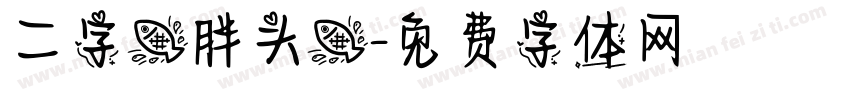 二字鱼胖头鱼字体转换