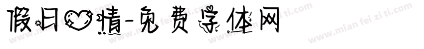 假日心情字体转换
