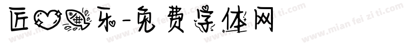 匠心鱼乐字体转换