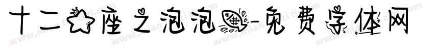 十二星座之泡泡鱼字体转换