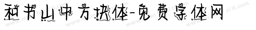 和书山中方块体字体转换