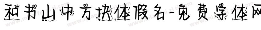 和书山中方块体假名字体转换