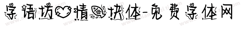 字语坊心情鱼块体字体转换