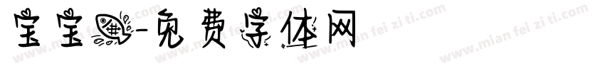 宝宝鱼字体转换