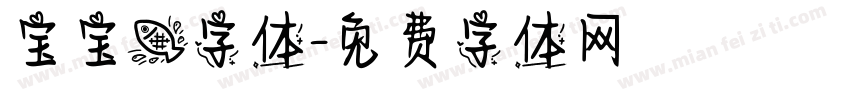 宝宝鱼字体字体转换