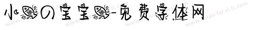 小鱼の宝宝鱼字体转换