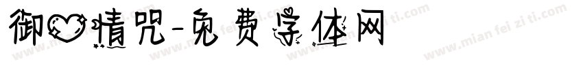 御心情咒字体转换