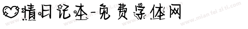 心情日记本字体转换