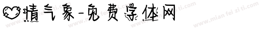 心情气象字体转换