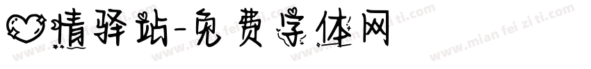 心情驿站字体转换