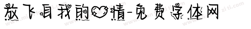 放飞自我的心情字体转换 放飞自我的心情字体转换