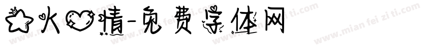 星火心情字体转换