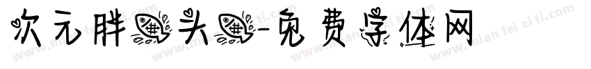 次元胖鱼头鱼字体转换