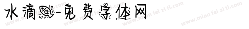 水滴鱼字体转换