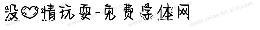 没心情玩耍字体转换
