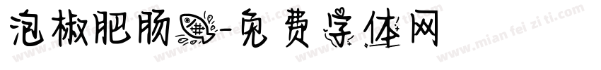 泡椒肥肠鱼字体转换