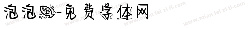 泡泡鱼字体转换