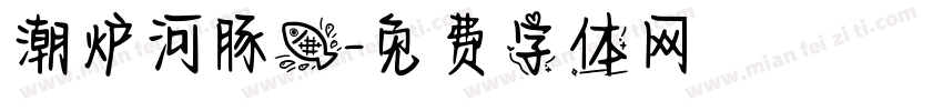 潮炉河豚鱼字体转换