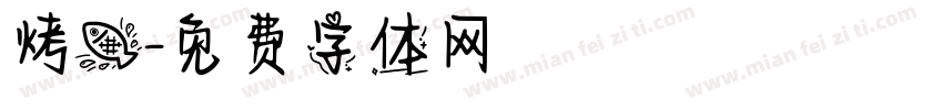 烤鱼字体转换