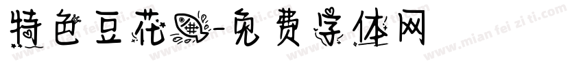 特色豆花鱼字体转换