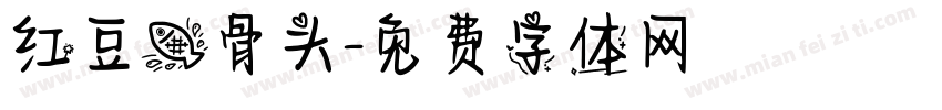 红豆鱼骨头字体转换