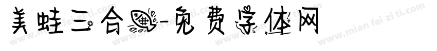 美蛙三合鱼字体转换