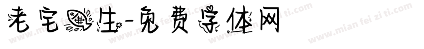 老宅鱼生字体转换