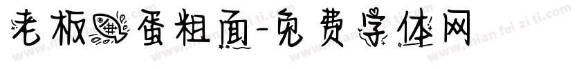 老板鱼蛋粗面字体转换