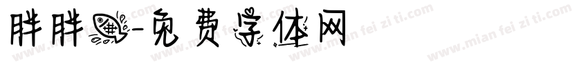 胖胖鱼字体转换
