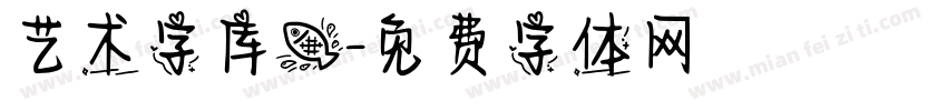 艺术字库鱼字体转换