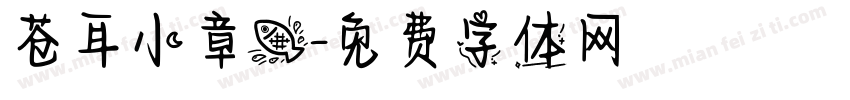 苍耳小章鱼字体转换