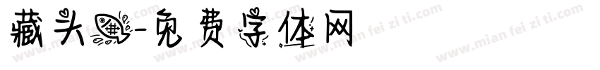 藏头鱼字体转换