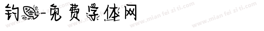 钓鱼字体转换