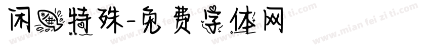 闲鱼特殊字体转换