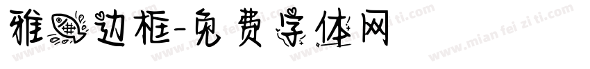 雅鱼边框字体转换