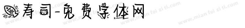 鱼寿司字体转换