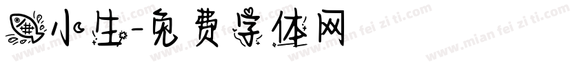 鱼小生字体转换
